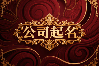 2个字最吉利公司名称(推荐300个)
