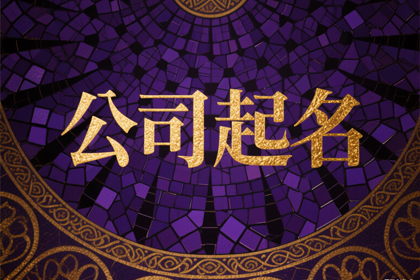 公司取名字大全免费查询(推荐500个)