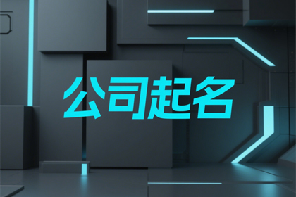 建筑劳务公司起名字大全(精选300个)