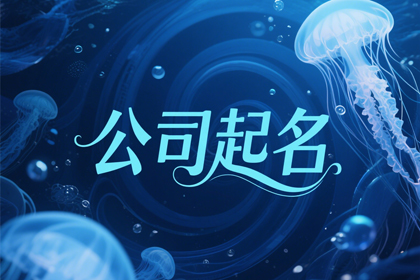 劳务公司取名字参考大全(精选300个)