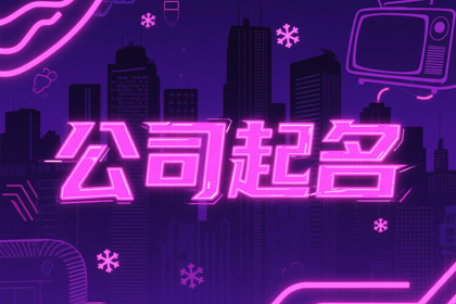 简单好听的公司名字(精选300个)