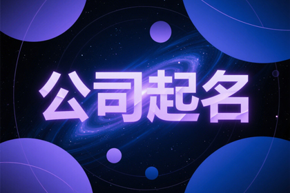 简单大气的公司名称(精选320个)
