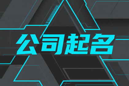 好记的公司名字推荐360个