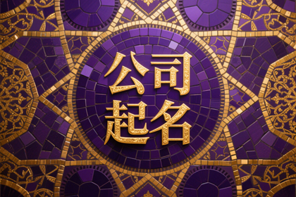 公司起名免费生成器(推荐500个)