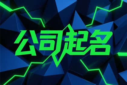 霸气又聚财的公司名字(精选300个)