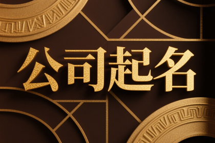2025最火商贸公司名字(精选300个)