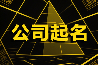 2025聚财的公司名字(推荐360个)