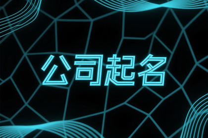 公司名字取名大全寓意好(推荐360个)
