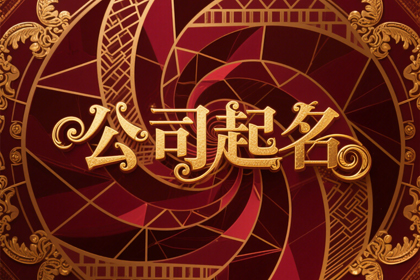 寓意八方来财的公司名(精选300个)