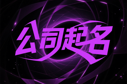 寓意好兆头的公司名字(推荐300个)