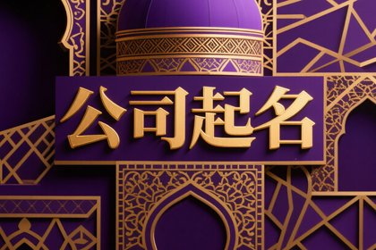 寓意好的公司名称(精选300个)