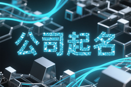 传媒公司起名简单大气(精选300个)