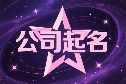 2025最旺建筑公司名字(精选300个)