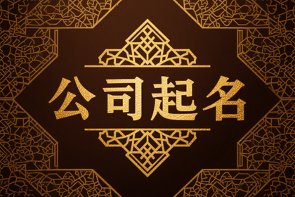 广告公司名字大全创意(推荐300个)