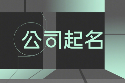 文化传媒公司名字起名大全(精选320个)