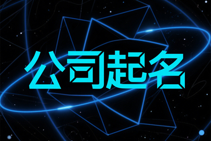 2025最旺公司名称大全(推荐600个)