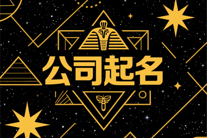 装修公司取名(推荐300个)