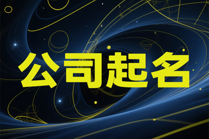 工程公司取名字大全(精选320个)