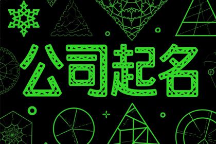 公司名称取名大全最新版(精选300个)