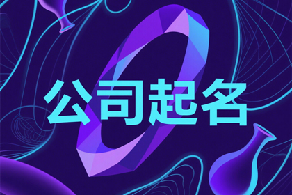 运输公司取名大全名字大全(精选320个)