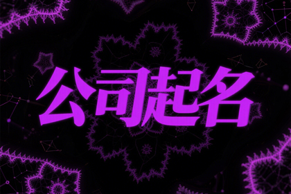 运输公司取名最旺二字(精选300个)