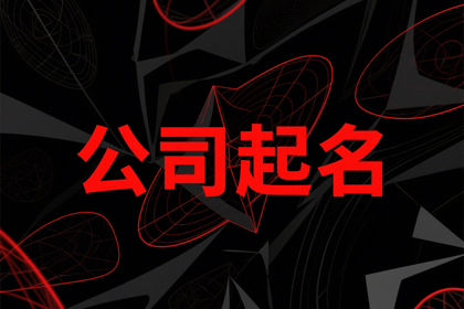 大气有格局的公司名字(推荐300个)