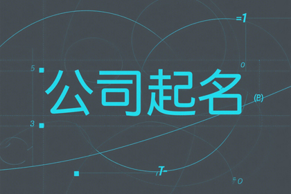 高雅不俗的公司名字(精选320个)