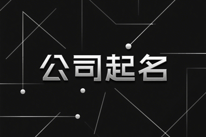 化妆品公司取名字(精选300个)
