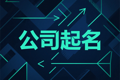 房地产中介公司名字取名推荐(300个)
