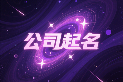 科技公司名称起名大全(精选360个)