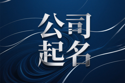 高端投资公司的名字(精选300个)