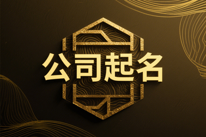 简单大气建筑公司名字(推荐300个)