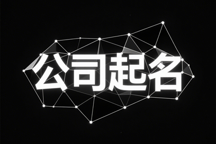 不重名的建筑公司名字(精选320个)