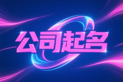 服装公司取名字大全免费(精选320个)