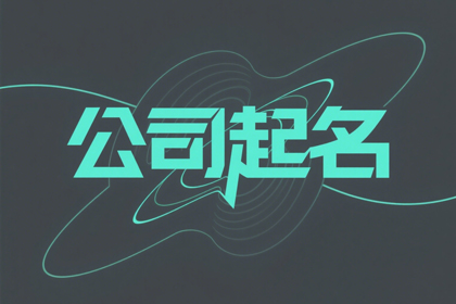 二个字最旺财的公司名字(精选300个)