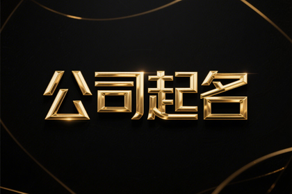 公司名字取名子大全(精选320个)