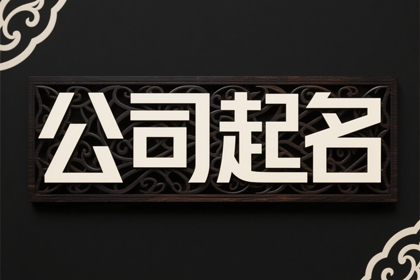 服装品牌名起名(公司名字300个)