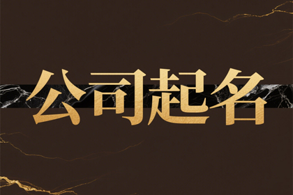 医疗器械公司名称取名(精选320个)