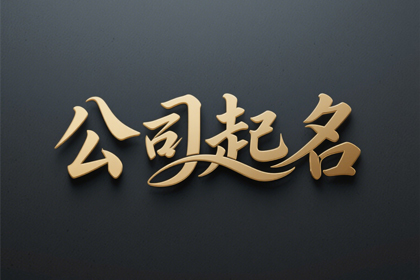 装修公司起名(精选300个)