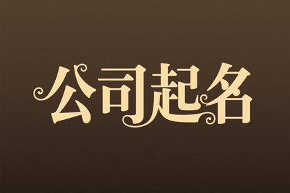 医药公司取名大全(推荐300个)