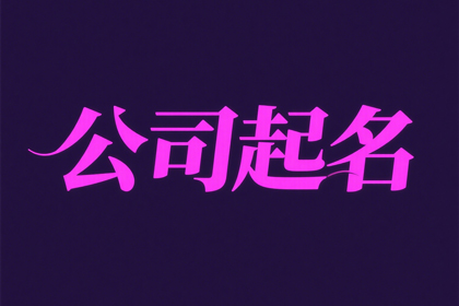 独一无二装饰公司名字(精选320个)