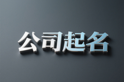 独一无二的霸气公司名(精选360个)