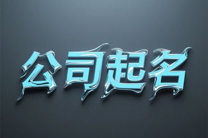 酒业公司取名字大全(精选300个)