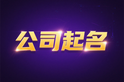 免费根据八字公司起名(推荐320个)
