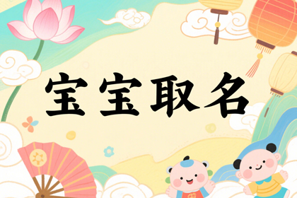 500个霸气男孩名(推荐取名)