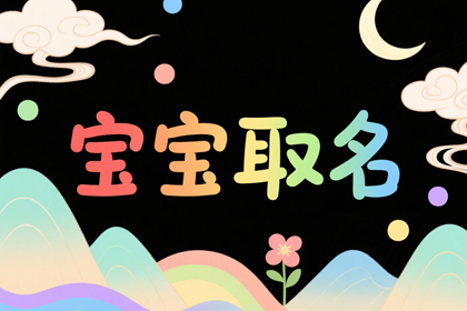 2025属蛇女孩大气名字(取名600个)