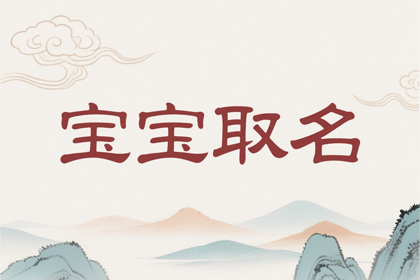 女孩取名字大全2025免费取名(精选600个)