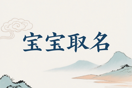 男孩名字大全取名(推荐600个)