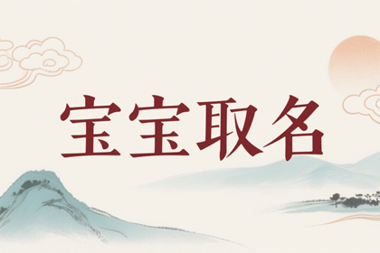女孩好听稀少的名字(取名600个)