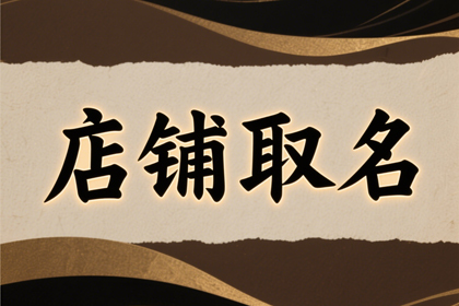 寓意八方来财的店名(精选600个)